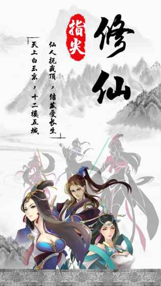 指尖修仙内购修改版 游戏截图